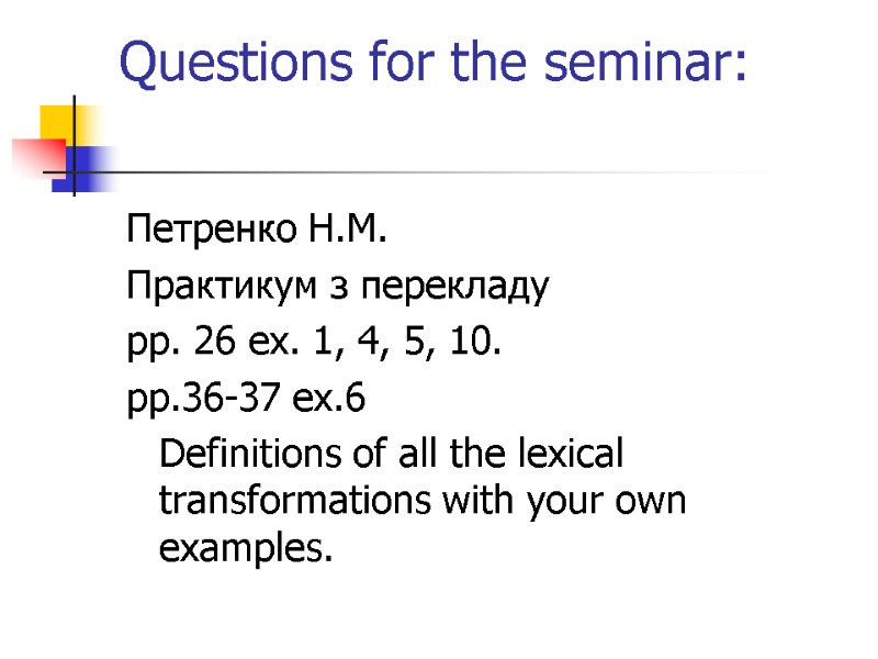 Questions for the seminar:  Петренко Н.М.  Практикум з перекладу pp. 26 ex.